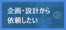 企画・設計から依頼したい