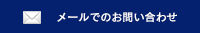 メールでのお問い合わせ