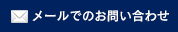 メールでのお問い合わせ