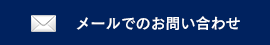 メールでのお問い合わせ