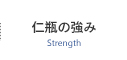 仁瓶の強みStrength