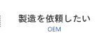 製造を依頼したいOEM