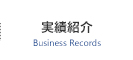 実績紹介Business Records