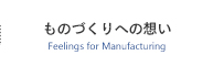 ものづくりへの想い Feelings for Manufacturing