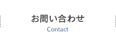 お問い合わせ Contact