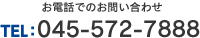 お電話でのお問い合わせ TEL:045-572-7888