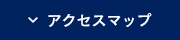 アクセスマップ