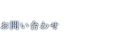 お問い合わせ