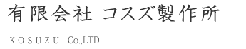 会社概要（有限会社　コスズ製作所様）