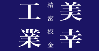 社概要（株式会社　美幸工業様）