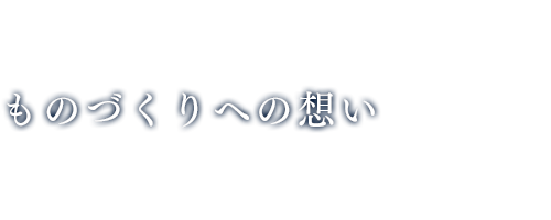 ものづくりへの想い