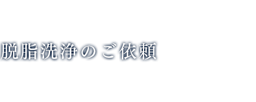 脱脂洗浄のご依頼