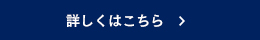 詳しくはこちら