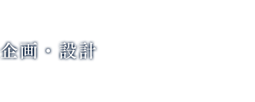 企画・設計