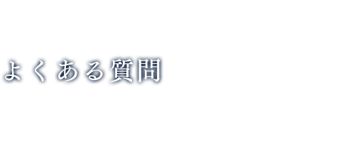 よくある質問