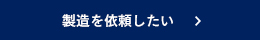 製造を依頼したい