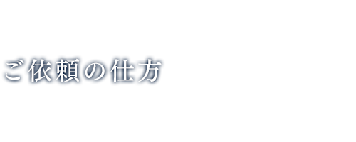 ご依頼の仕方