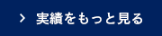 実績をもっと見る