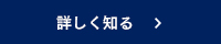 詳しく知る