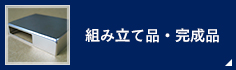 組み立て品・完成品