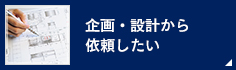 企画・設計から依頼したい