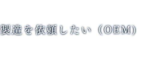 製造を依頼したい（OEM）