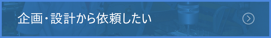 企画・設計から依頼したい