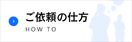 ご依頼の仕方 How To