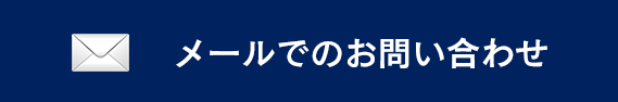 メールでのお問い合わせ