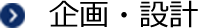 企画・設計