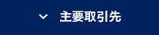 主要取引先