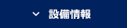 設備情報