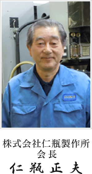 株式会社仁瓶製作所会長仁瓶正夫