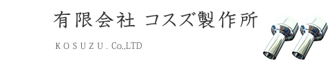 会社概要（有限会社　コスズ製作所様）