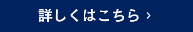 詳しくはこちら