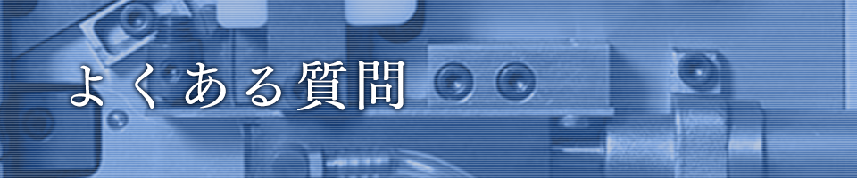 よくある質問 