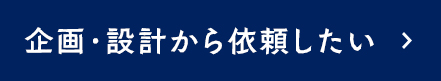 開発・企画から依頼したい