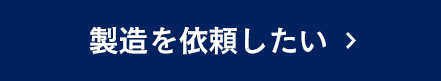 製造を依頼したい