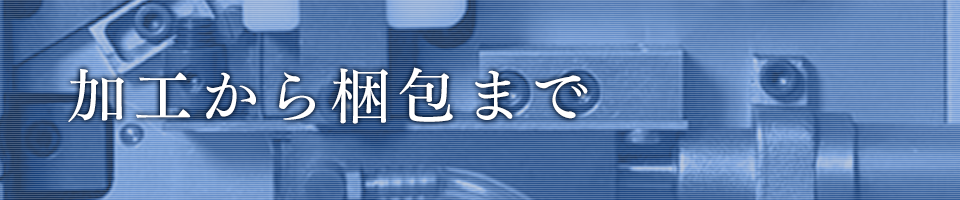 加工から梱包まで