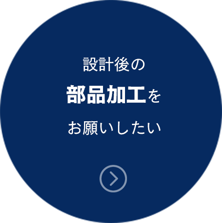設計後の部品加工をお願いしたい