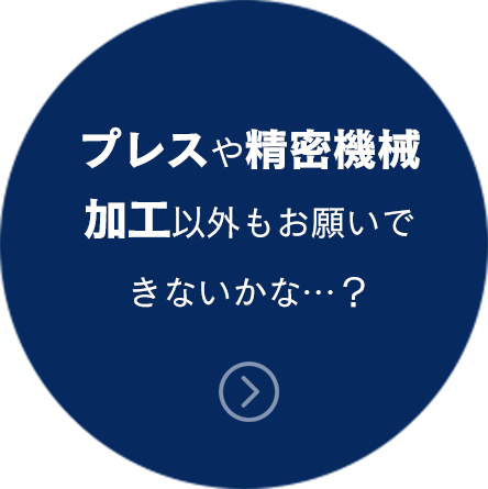 プレスや精密機械加工以外もおねがいできるかな・・？
