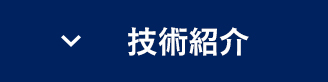 技術紹介