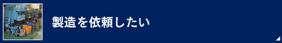 製造を依頼したい