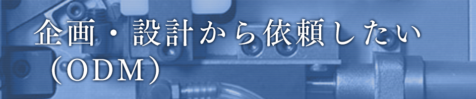 開発・企画から依頼したい（ODM）