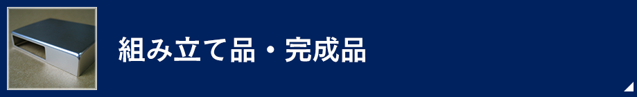組み立て品・完成品