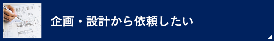 企画・設計から依頼したい