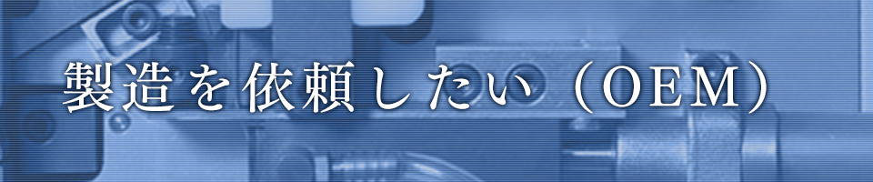 製造を依頼したい（OEM）
