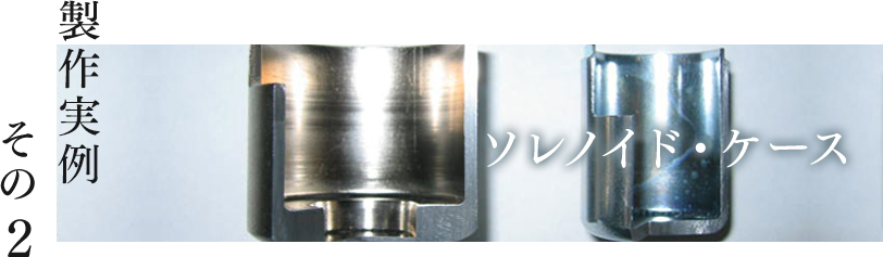 制作実例その2 ソレノイド・ケース