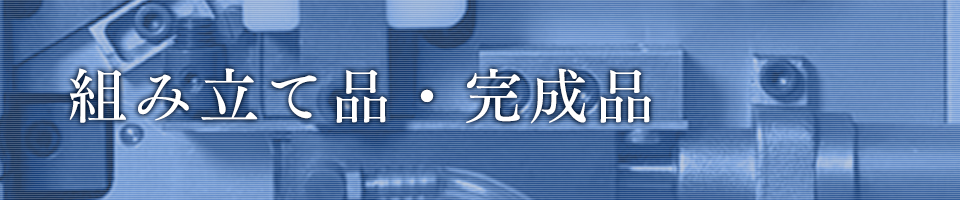 組み立て品・完成品