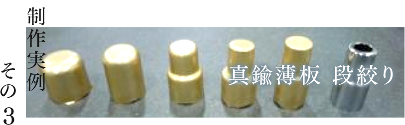 真鍮薄板 段絞り